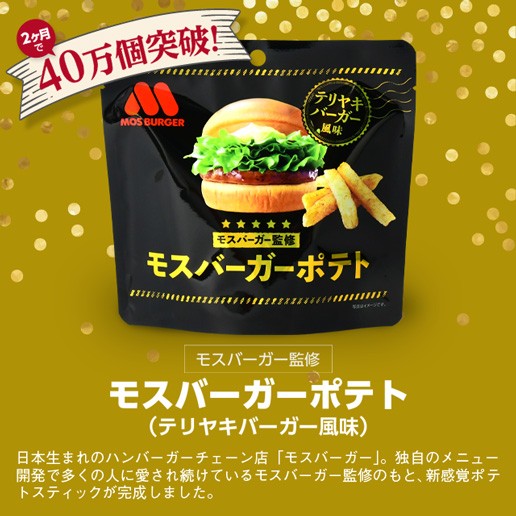 【タイムセール】50g×3袋 モスバーガーポテト（照焼バーガー風味） 送料無料