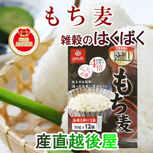 【送料込み】雑穀米の専門メーカー はくばくもち麦スティックタイプ 50g 12袋 6個入健康食品として人気商品
