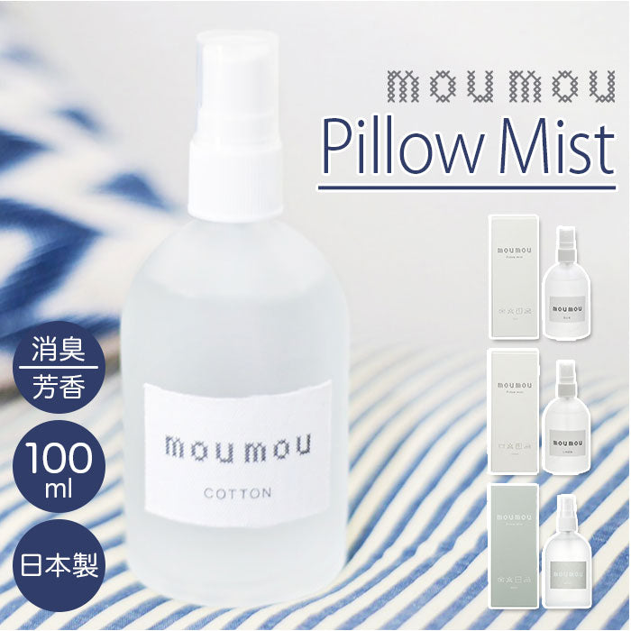 【コットン・ピローミスト】 moumou ピローミスト 通販 linen silk cotton ルームミスト 消臭スプレー 枕 芳香剤 部屋 消臭 芳香 リビング 香り リフレッシュ ムームー 大香 おしゃれ ギフト 生活雑貨