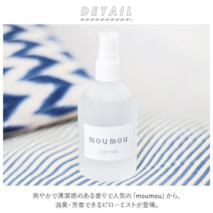 【シルク・ピローミスト】 moumou ピローミスト 通販 linen silk cotton ルームミスト 消臭スプレー 枕 芳香剤 部屋 消臭 芳香 リビング 香り リフレッシュ ムームー 大香 おしゃれ ギフト 生活雑貨