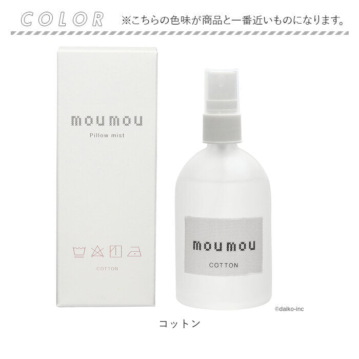 【シルク・ピローミスト】 moumou ピローミスト 通販 linen silk cotton ルームミスト 消臭スプレー 枕 芳香剤 部屋 消臭 芳香 リビング 香り リフレッシュ ムームー 大香 おしゃれ ギフト 生活雑貨