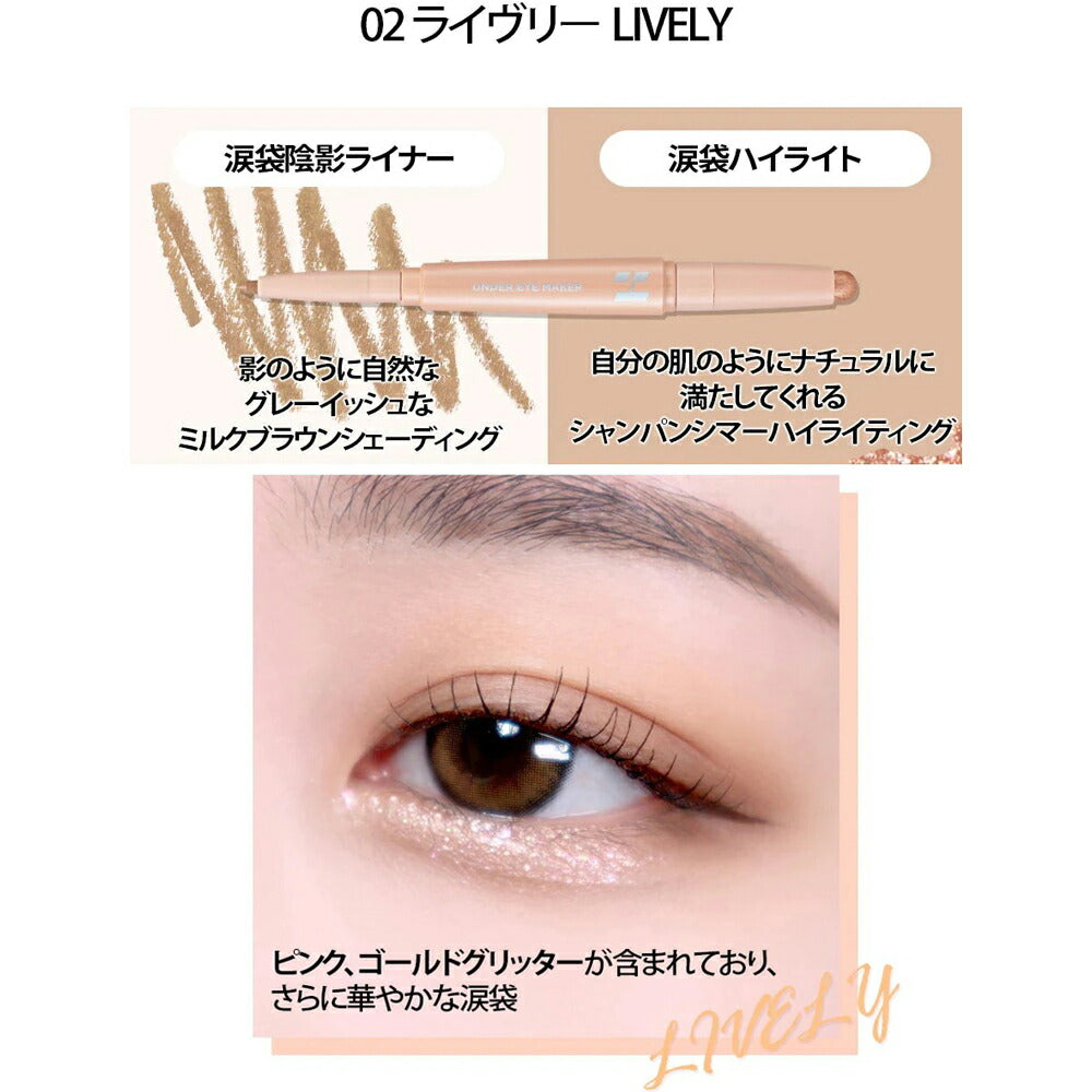 【LIVELY】ホリカホリカ アンダーアイメーカー 全2種類から選べる 涙袋ライナー国内発送 Holika Holika UNDER EYE MAKER アイライナー 涙袋 人気 おすすめ メイク 韓国コスメ ゆうパケット 送料込み