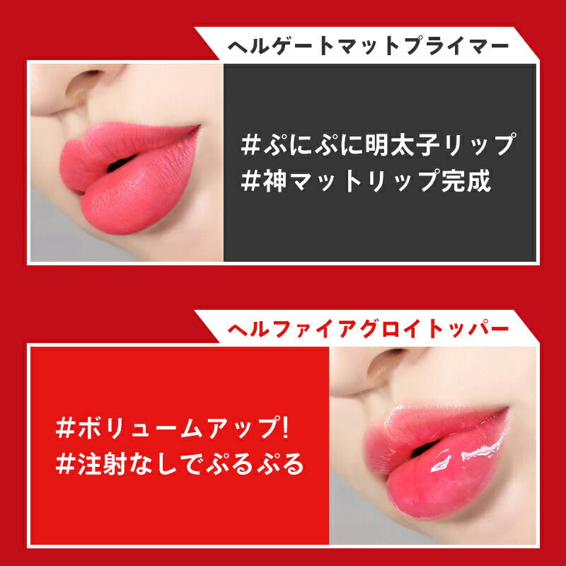 【1.ヘルゲートマットプライマー】ホリカホリカ デビルズ プランパー リッププランパー 黒 HolikaHolika マット リップグロス リップ下地 ボリューム 口紅 メイクアップ 韓国コスメ 女性 ギフト プレゼント ゆうパケット 送料無料 友紹 友招