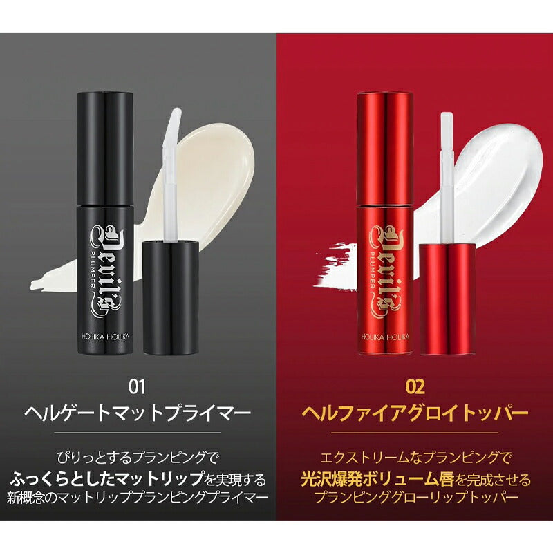 【1.ヘルゲートマットプライマー】ホリカホリカ デビルズ プランパー リッププランパー 黒 HolikaHolika マット リップグロス リップ下地 ボリューム 口紅 メイクアップ 韓国コスメ 女性 ギフト プレゼント ゆうパケット 送料無料 友紹 友招