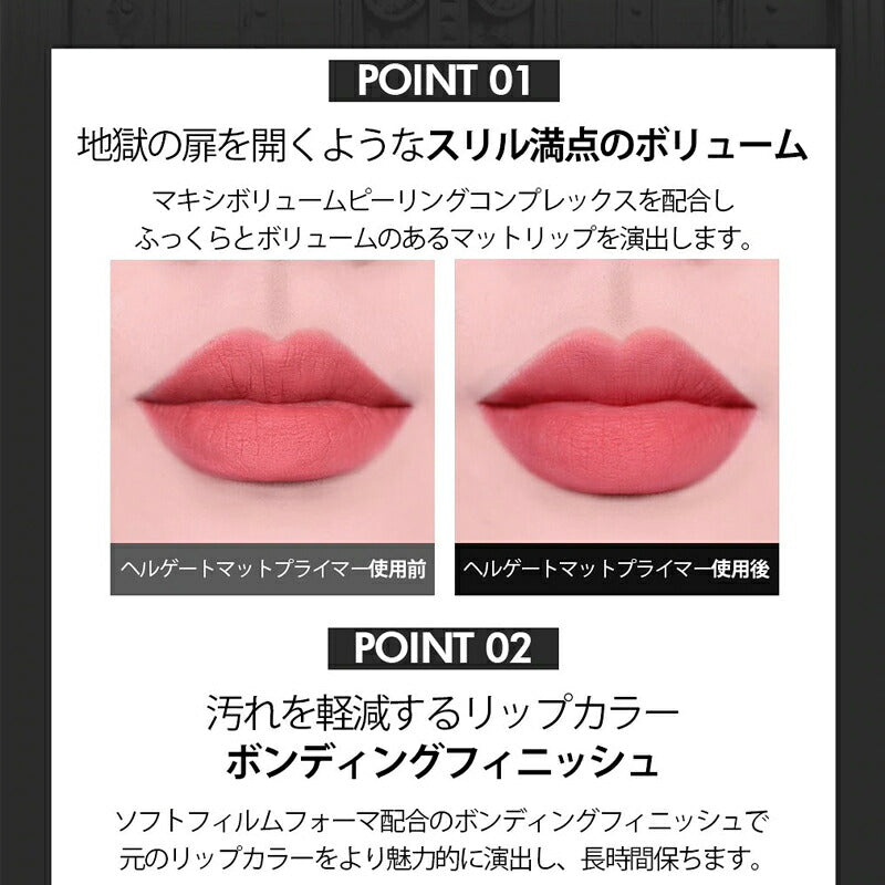 【1.ヘルゲートマットプライマー】ホリカホリカ デビルズ プランパー リッププランパー 黒 HolikaHolika マット リップグロス リップ下地 ボリューム 口紅 メイクアップ 韓国コスメ 女性 ギフト プレゼント ゆうパケット 送料無料 友紹 友招