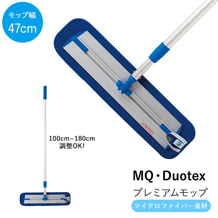 【ブルー・プレミアムモップ】 mq モップ 通販 mq duotex エムキューデュオテックス プレミアムモップ 47cm 水拭き 業務用 お掃除 マイクロファイバー ダスター 窓 壁 天井 フロアモップ 掃除道具 フローリング ホコリ