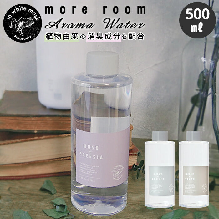 【ムスク/サボン・アロマウォーター】 加湿器 アロマウォーター 通販 アロマ フレグランス 500ml フレグランスウォーター ホワイトムスクから生まれた香り ムスク/フリージア ムスク/ミュゲ ムスク/サボン 消臭成分配合 more