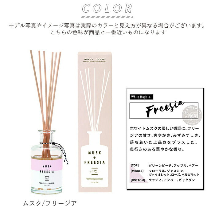 【ムスク/フリージア・リードディフューザー】 リードディフューザー ホワイトムスク 通販 ディフューザー ルームフレグランス インテリア 芳香剤 リビング 寝室 玄関 トイレ 消臭 芳香 more room モアルーム Reed Diffuser
