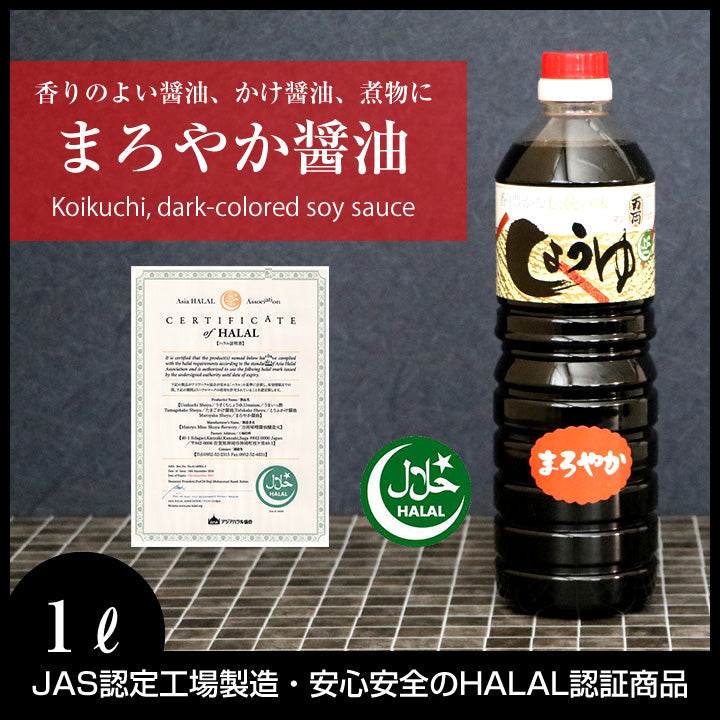 ハラル醤油・本醸造まろやか1リットル濃口
