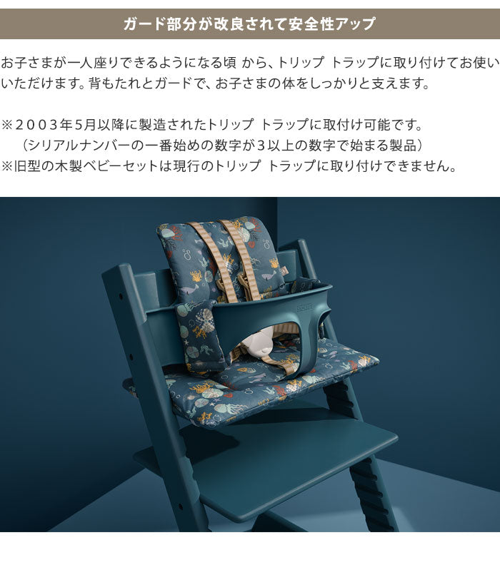 STOKKE トリップトラップ ベビーセット TRIPP TRAPP 子供椅子 ベビー チェア イス ストッケ社 ストッケ 本体別売り