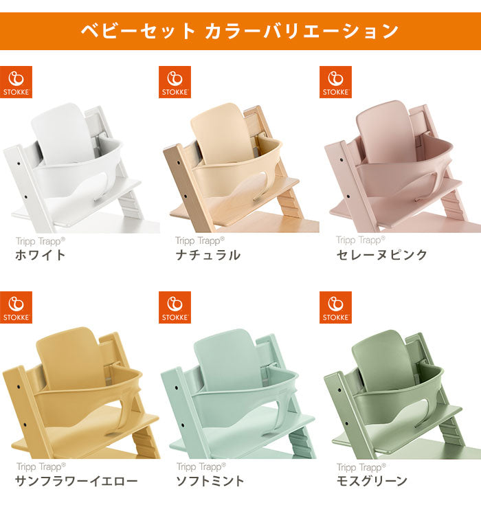 STOKKE トリップトラップ ベビーセット TRIPP TRAPP 子供椅子 ベビー チェア イス ストッケ社 ストッケ 本体別売り