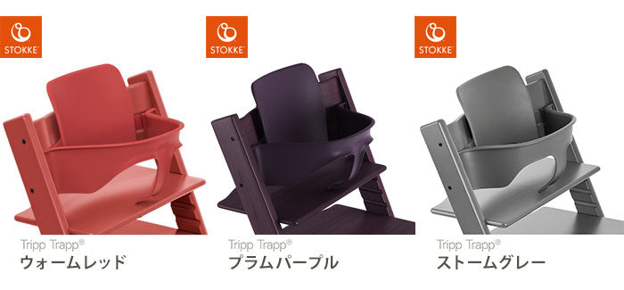 STOKKE トリップトラップ ベビーセット TRIPP TRAPP 子供椅子 ベビー チェア イス ストッケ社 ストッケ 本体別売り