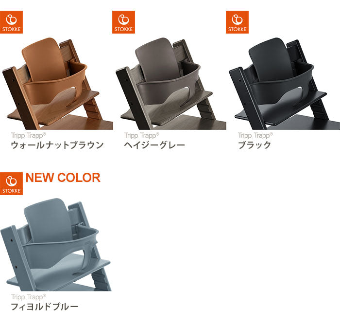 STOKKE トリップトラップ ベビーセット TRIPP TRAPP 子供椅子 ベビー チェア イス ストッケ社 ストッケ 本体別売り