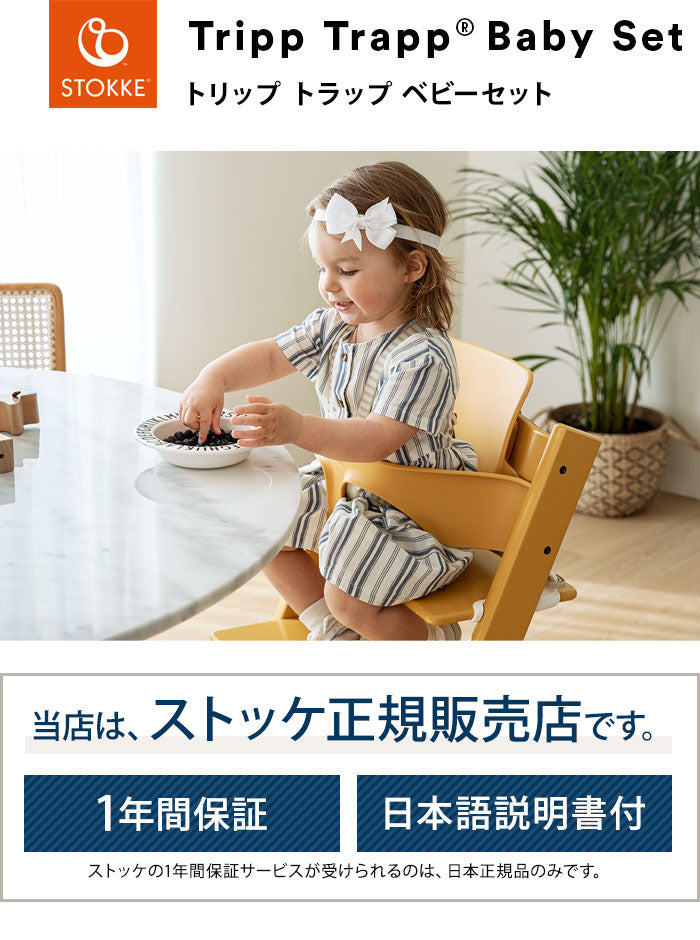 STOKKE トリップトラップ ベビーセット TRIPP TRAPP 子供椅子 ベビー チェア イス ストッケ社 ストッケ 本体別売り