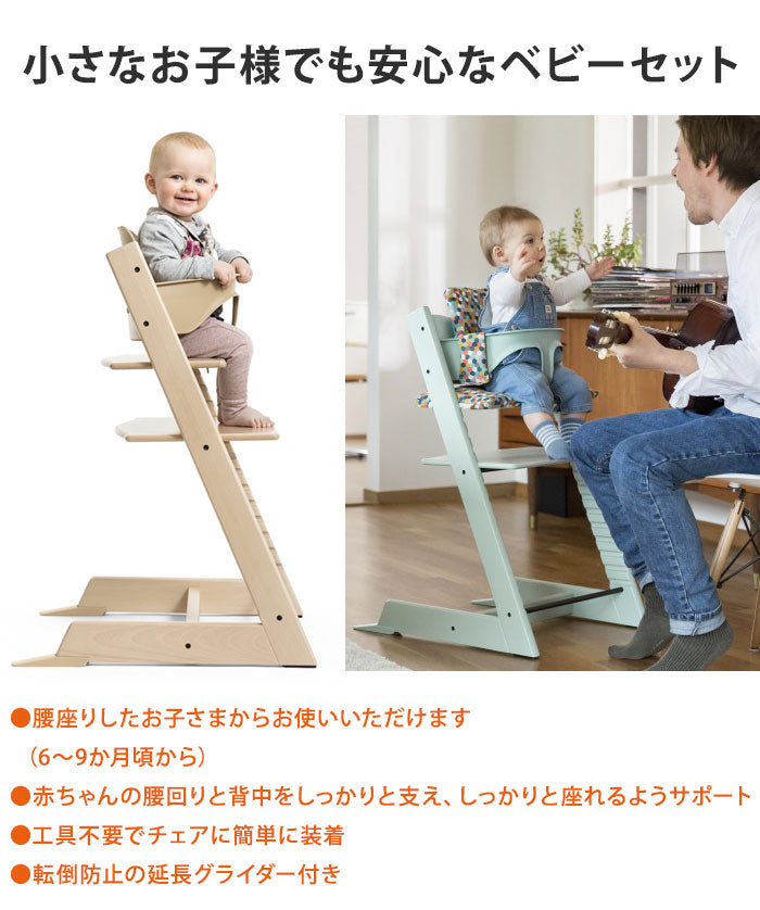 STOKKE トリップトラップ ベビーセット TRIPP TRAPP 子供椅子 ベビー チェア イス ストッケ社 ストッケ 本体別売り
