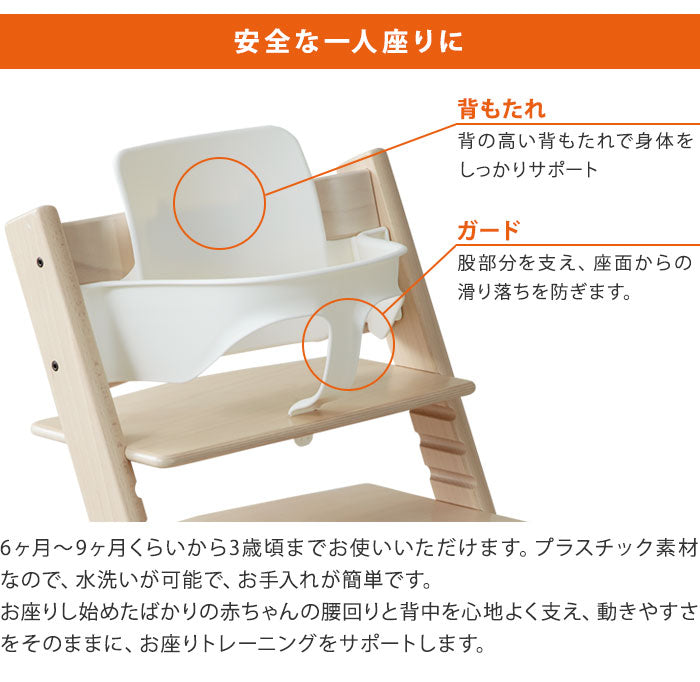 STOKKE トリップトラップ ベビーセット TRIPP TRAPP 子供椅子 ベビー チェア イス ストッケ社 ストッケ 本体別売り