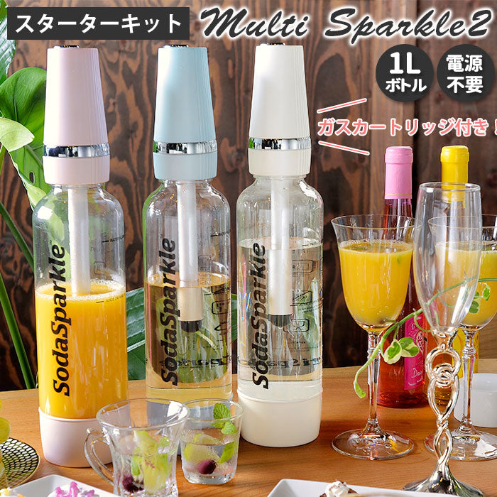 【ブルー・炭酸水メーカー】 ソーダスパークル ボトル 通販 炭酸水メーカー スターターキット マルチスパークル2 ガスカートリッジ 炭酸水 作る ソーダ水メーカー 炭酸ガス 炭酸メーカー ソーダメーカー MS2-1 自宅