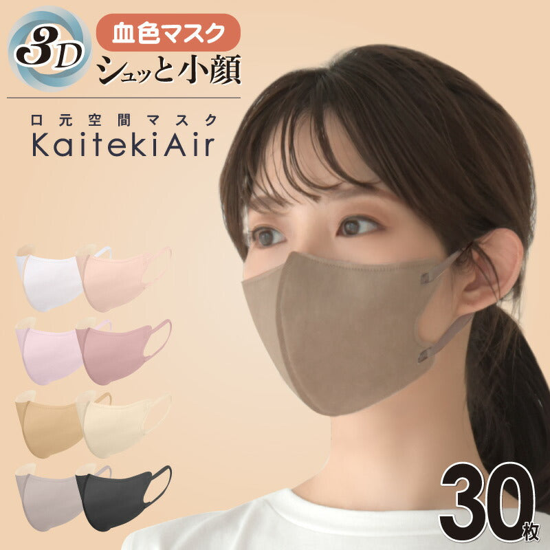 （サンドグレー 大人）【マスク工業会正会員  日本カケン認証あり JIS 】3Dマスク 立体マスク 30枚 血色マスク 不織布 3D 小顔 カラーマスク 使い捨て 口紅がつきにくい 呼吸がしやすい 通気性 かわいい 人気