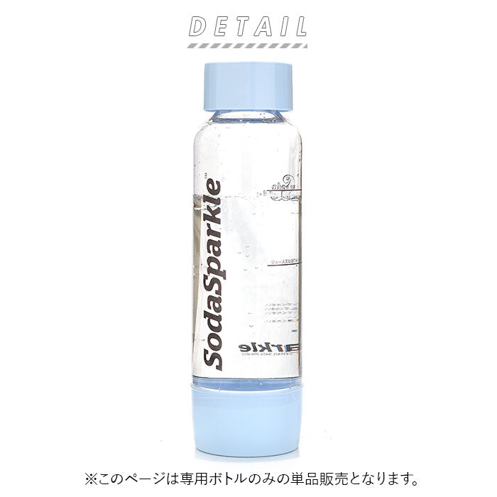 【ブルー・ボトル】 ソーダスパークル ボトル 通販 炭酸水メーカー 替えボトル マルチスパークル2 スペアボトル 炭酸水 作る ソーダ水メーカー 炭酸ガス 炭酸メーカー ソーダメーカー MSK-P 自宅 家庭