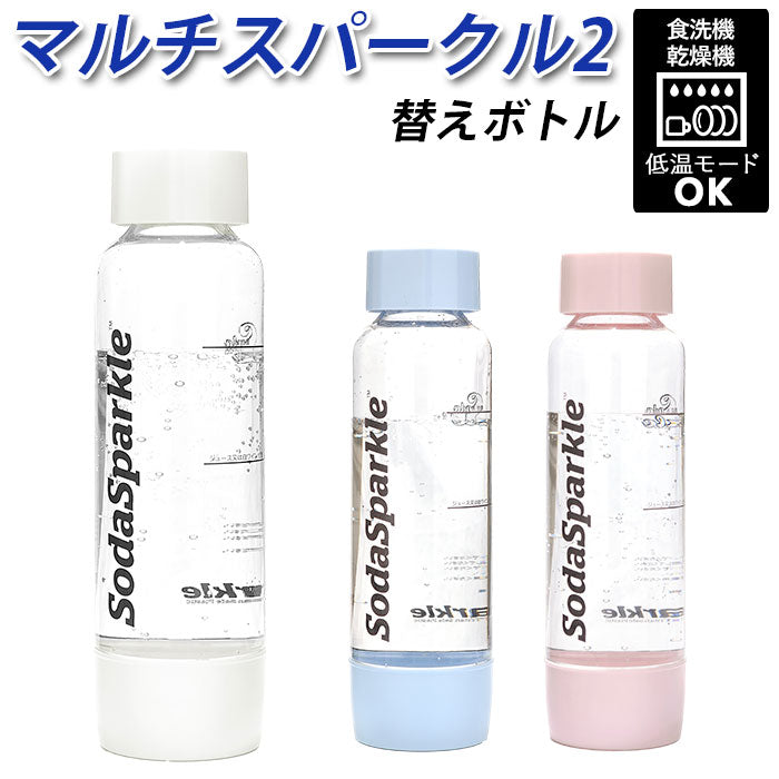 【ピンク・ボトル】 ソーダスパークル ボトル 通販 炭酸水メーカー 替えボトル マルチスパークル2 スペアボトル 炭酸水 作る ソーダ水メーカー 炭酸ガス 炭酸メーカー ソーダメーカー MSK-P 自宅 家庭