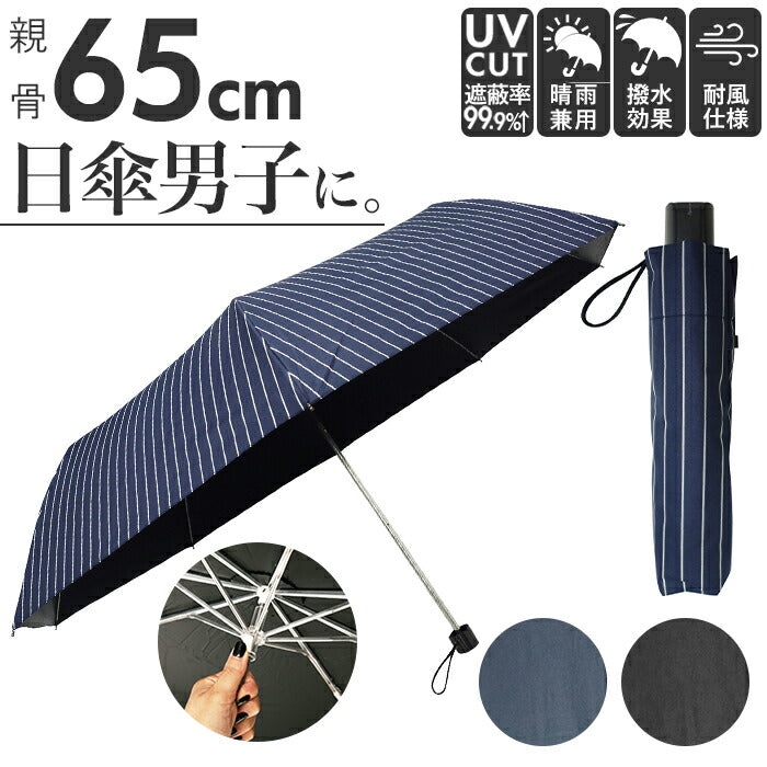 【ストライプネイビー・折りたたみ傘】 折りたたみ傘 メンズ 65cm 通販 折り畳み傘 大きい 晴雨兼用 折りたたみ シンプル 無地 uvカット グラスファイバー 丈夫 日傘 折傘 通勤 通学 紳士傘 レイングッズ 傘 かさ カサ