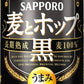 【送料無料】サッポロ 麦とホップ 黒 500ml×24本 【北海道・東北・四国・九州地方は別途送料が掛かります。】
