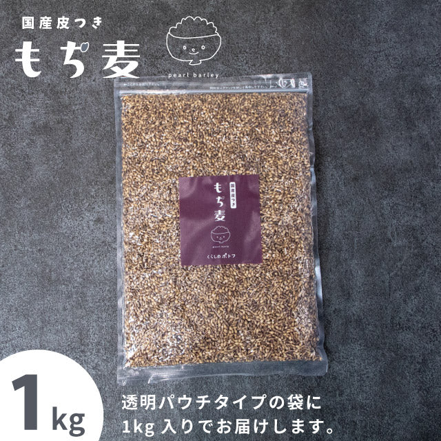 皮付 紫もち麦 1kg ダイシモチ