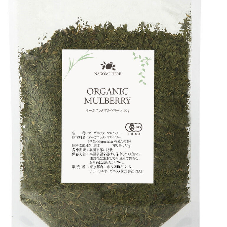 有機JAS オーガニック・ハーブ マルベリー 50g 【 マルベリーリーフ ハーブティー リーフ 茶葉 無農薬 】