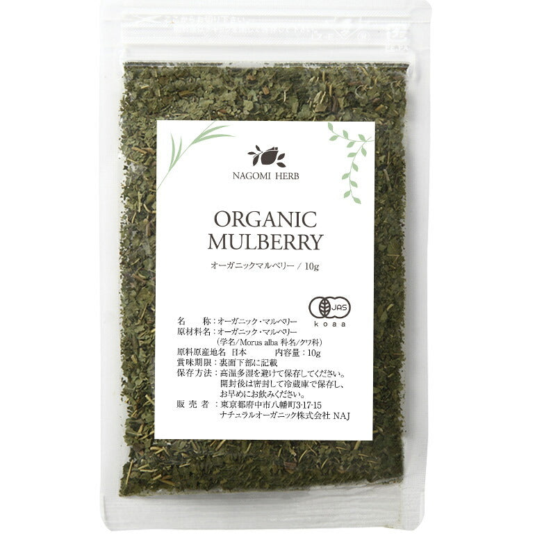 有機JAS オーガニック・ハーブ マルベリー お試し リーフ 10g 【 マルベリーリーフ ハーブティー リーフ 茶葉 無農薬 】
