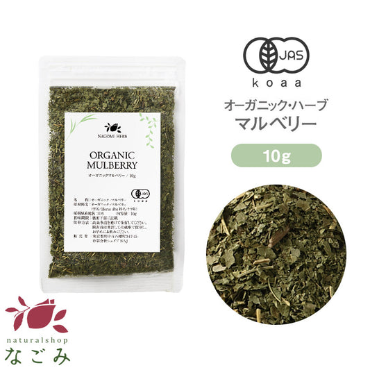 有機JAS オーガニック・ハーブ マルベリー お試し リーフ 10g 【 マルベリーリーフ ハーブティー リーフ 茶葉 無農薬 】