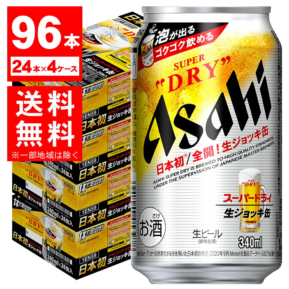 【送料無料】アサヒ スーパードライ 生ジョッキ缶 340ml×96本【北海道・東北・四国・九州・沖縄県は必ず送料がかかります】