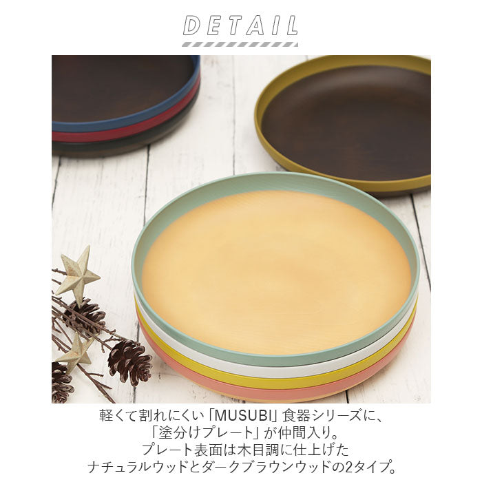 【ナチュラルブラウン/グリーン・プレート】 食器 食洗機対応 おしゃれ 通販 プレート 皿 パスタ皿 オムライス スパゲティ 中皿 盛り皿 軽量 軽い 割れにくい スタッキング シンプル 木目調 電子レンジ対応 ツートン バイカラー 配色