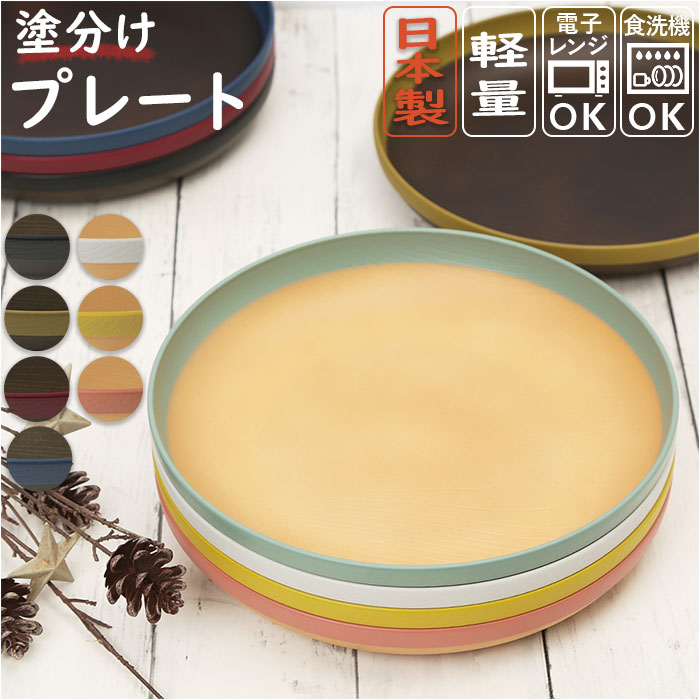 【ナチュラルブラウン/グリーン・プレート】 食器 食洗機対応 おしゃれ 通販 プレート 皿 パスタ皿 オムライス スパゲティ 中皿 盛り皿 軽量 軽い 割れにくい スタッキング シンプル 木目調 電子レンジ対応 ツートン バイカラー 配色