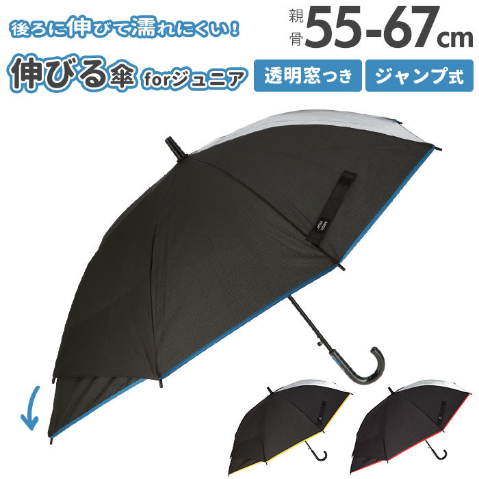 【ワインバイピング・長傘】 キッズ 傘 男の子 通販 伸びる傘 55cm 窓付き 雨傘 傘 シンプル 無地 雨具 レイングッズ 子供 子ども こども ボーイズ おしゃれ 通学 プレゼント 贈り物