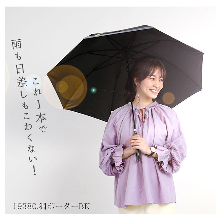 【19380.淵ボーダーBK・晴雨兼用傘58cm】 日傘 晴雨兼用 通販 完全遮光 58cm uv カット 花柄 傘 軽量 雨傘 おしゃれ レディース スリム 日よけ uvカット 長傘 通勤 雨の日 かさ カサ