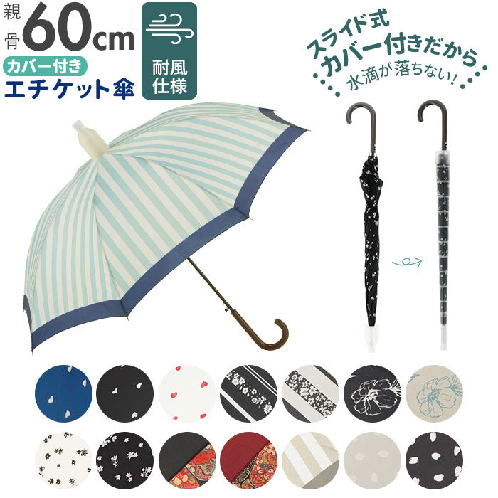 【歌舞伎切り継ぎWI・長傘】 傘 レディース 通販 長傘 グラスファイバー 60cm カバー付き スライド スライド傘 エチケット エチケット傘 ジャンプ傘 撥水カバー付き 撥水 雨具 雨傘 ビジネス 通勤 通学 プレゼント