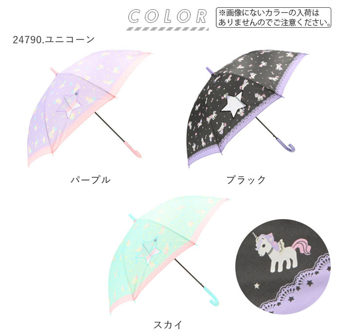 【ブラック・24790.ユニコーン】 傘 子供用 女の子 通販 長傘 キッズ 55cm かわいい amusant sous la pluie グラスファイバー骨 雨傘 軽量 おしゃれ 可愛い ジュニア 子ども傘 丈夫 女子 女児 小学生 登校 小学校 通学