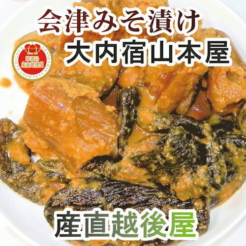 【送料込み】会津大内宿 金太郎そば 山本屋３年味噌のみそ漬け 500g大根・キュウリ・茄子のみそ漬け
