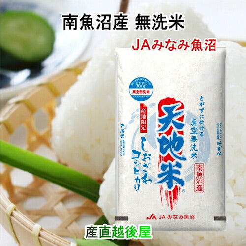 【送料込み】令和５年産 南魚沼産 コシヒカリ 2kg 無洗米 新潟県 南魚沼 JAみなみ魚沼農協真空包装 天地米