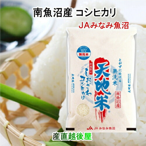 【送料込み】令和5年産 南魚沼産 コシヒカリ 10kg 無洗米 新潟県 南魚沼 JAみなみ魚沼農協通常包装 雪国の恵み
