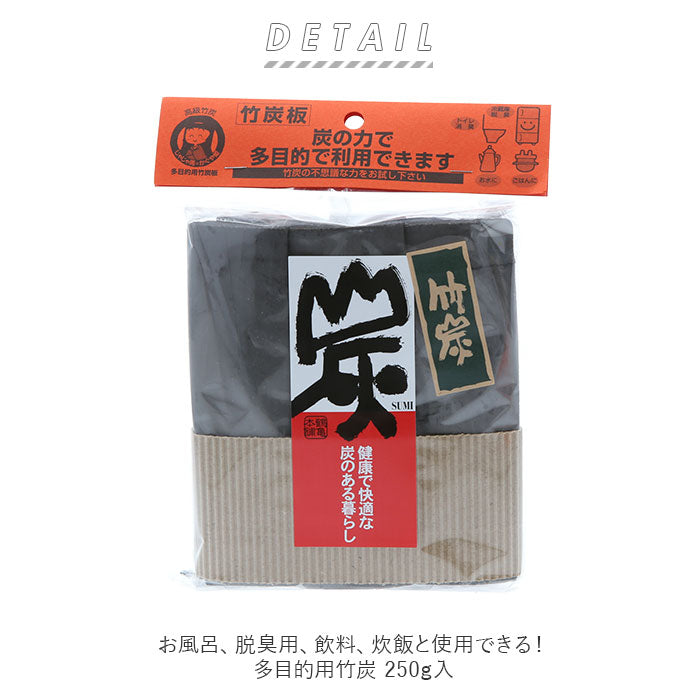 【250g】 竹炭 消臭 通販 炭消臭 お風呂 炭 脱臭用 飲料 炊飯 靴 炭雑貨 多目的用徳用竹炭 250g入 インテリア 調湿 脱臭 トイレ 消臭炭 靴箱消臭 部屋消臭 マイナスイオン 竹炭板