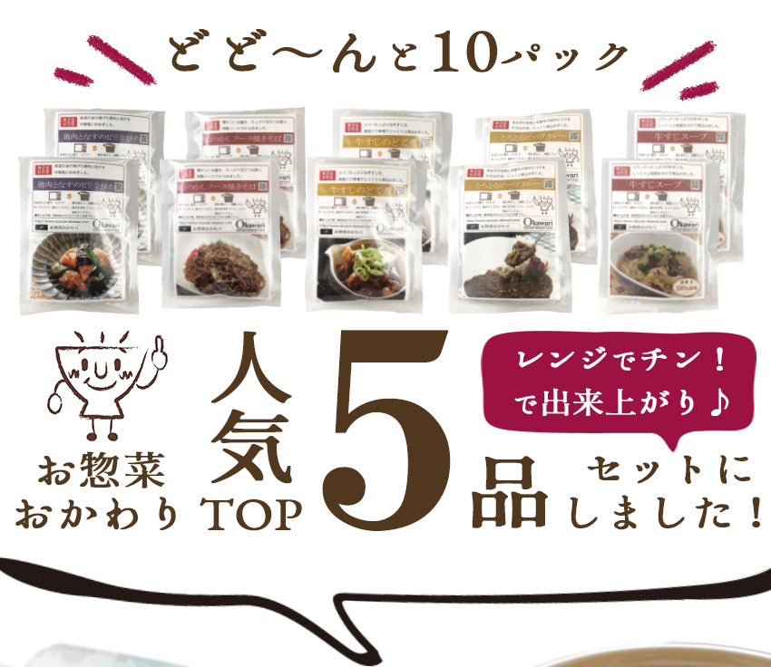 人気の5品まとめ買いセット 5種類×2パック(計10パック)