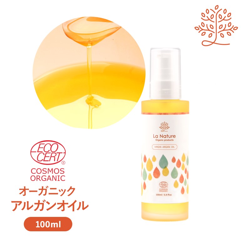 アルガンオイル オーガニック 100ml 【 キャリアオイル COSMOSオーガニック認証 マッサージオイル 100% 植物性 美容オイル carrier 】