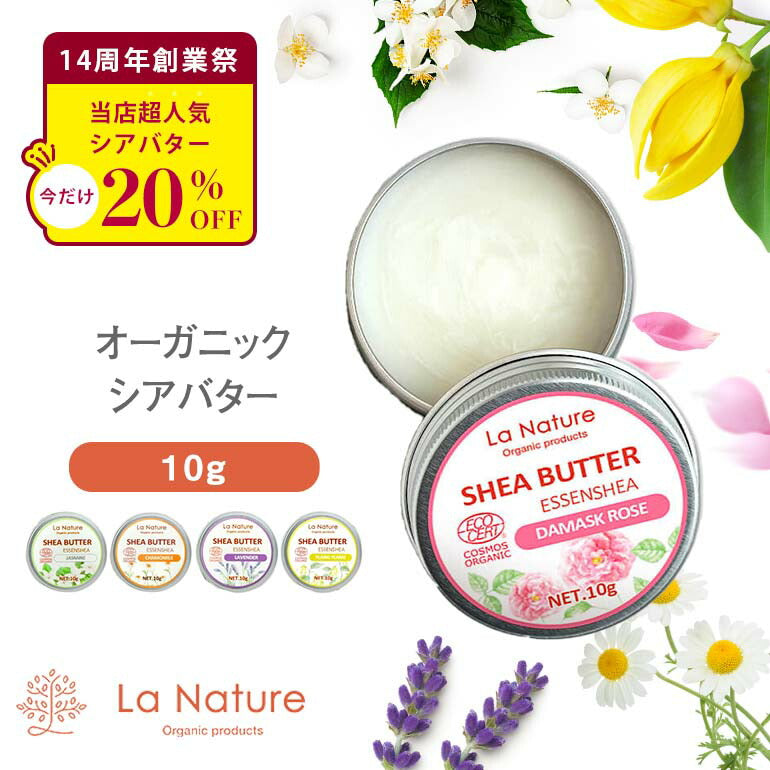【※ページ修正】オーガニック シアバター 香り付き 缶入10g エッセンシア  【 コスモス認証済 精油 アロマオイル エッセンシャルオイル ラベンダー イランイラン ジャスミン カモミール ローズ スキンケア ラナチュール LaNature 】