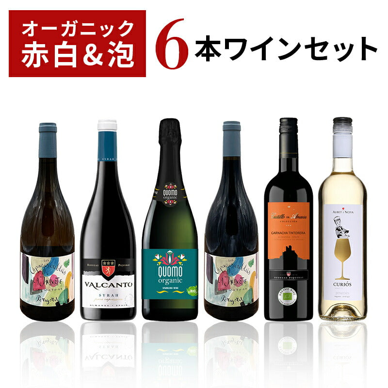 【送料無料】 ぜ〜んぶ オーガニック ナチュラルワイン泡＆赤白金賞ワインセット [750ml×6本]【北海道・東北・四国・九州・沖縄県は必ず送料がかかります】自然派 オーガニック  有機 ワイン 飲み比べ ワインセット ギフト