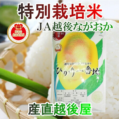 【送料込み】令和５年産 コシヒカリ 玄米 新潟県 JA越後ながおか農協新潟県産 特別栽培米 コシヒカリ 30kg