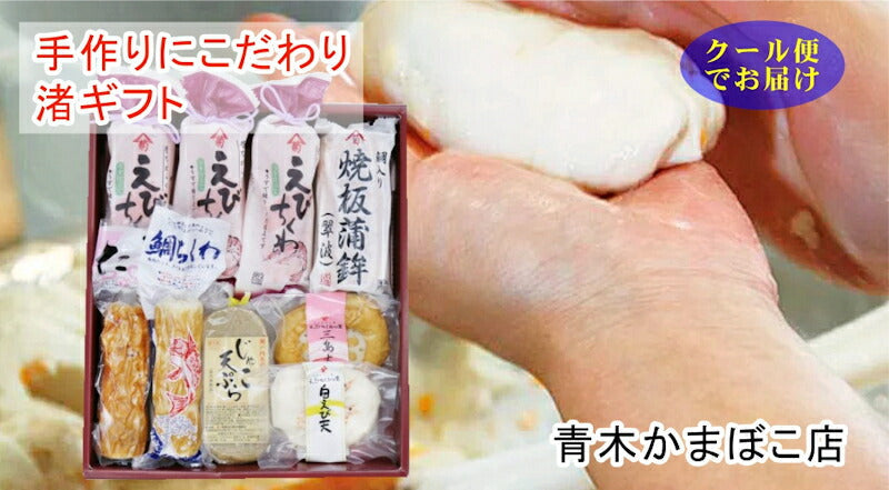 【送料込み】愛媛県瀬戸内 青木かまぼこ店かまぼこ ちくわ 魚介の詰合せ手作りかまぼこ 渚ギフト