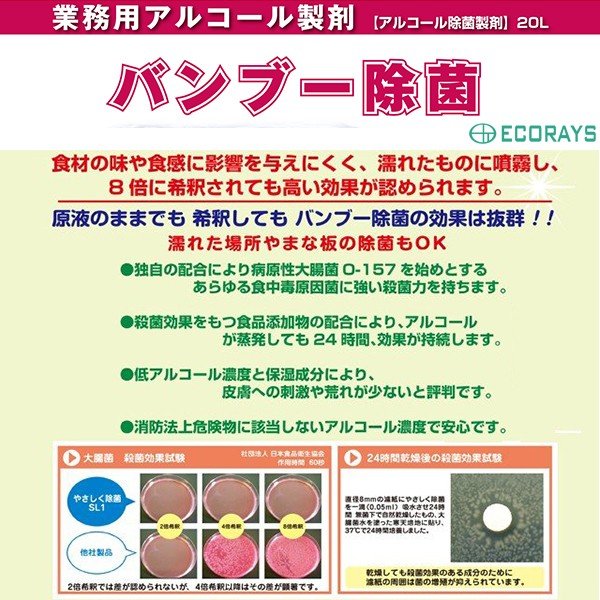 食品添加物アルコール製剤 バンブー除菌 20L（18kg） 竹成分配合