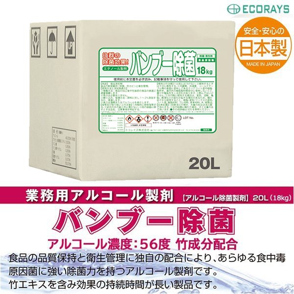 食品添加物アルコール製剤 バンブー除菌 20L（18kg） 竹成分配合