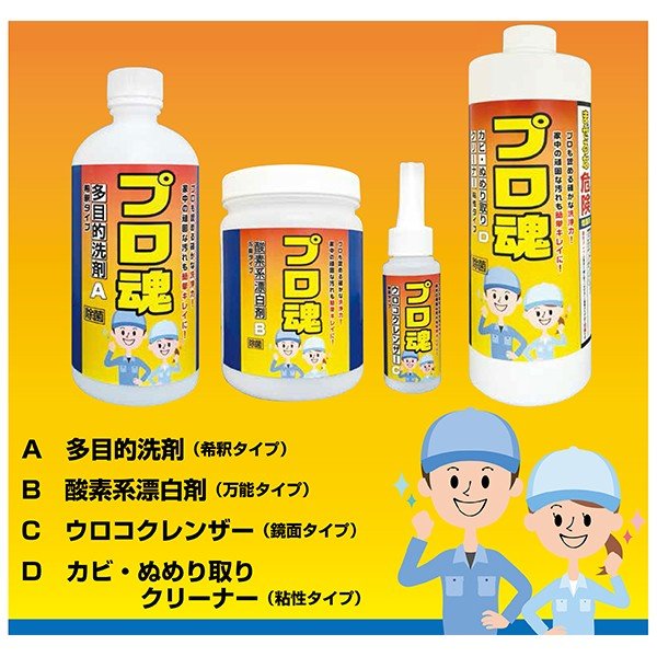 家庭向け洗剤セット プロも認める驚きの洗浄力 プロ魂 4本セット